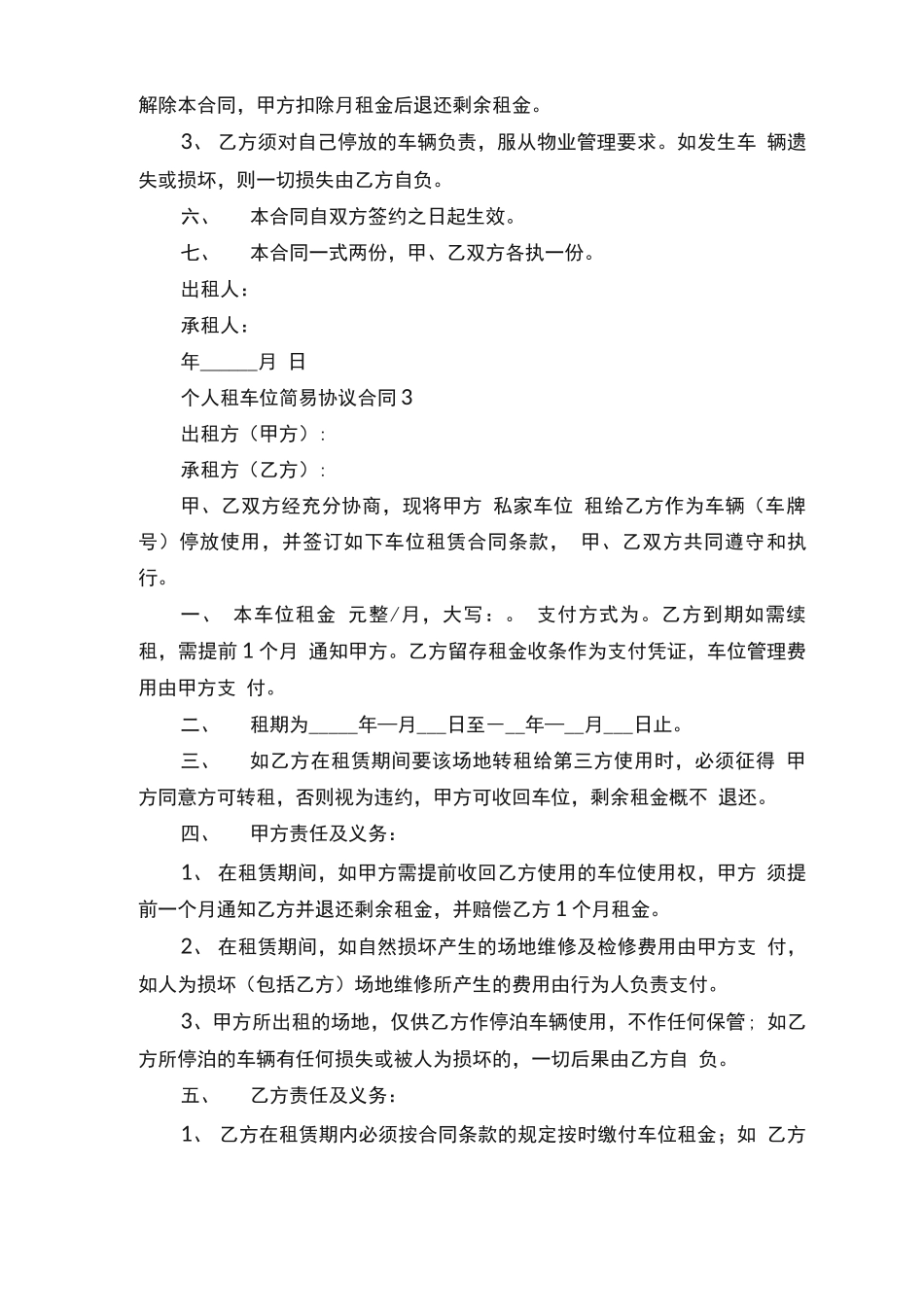 个人租车位简易协议合同5篇_第3页
