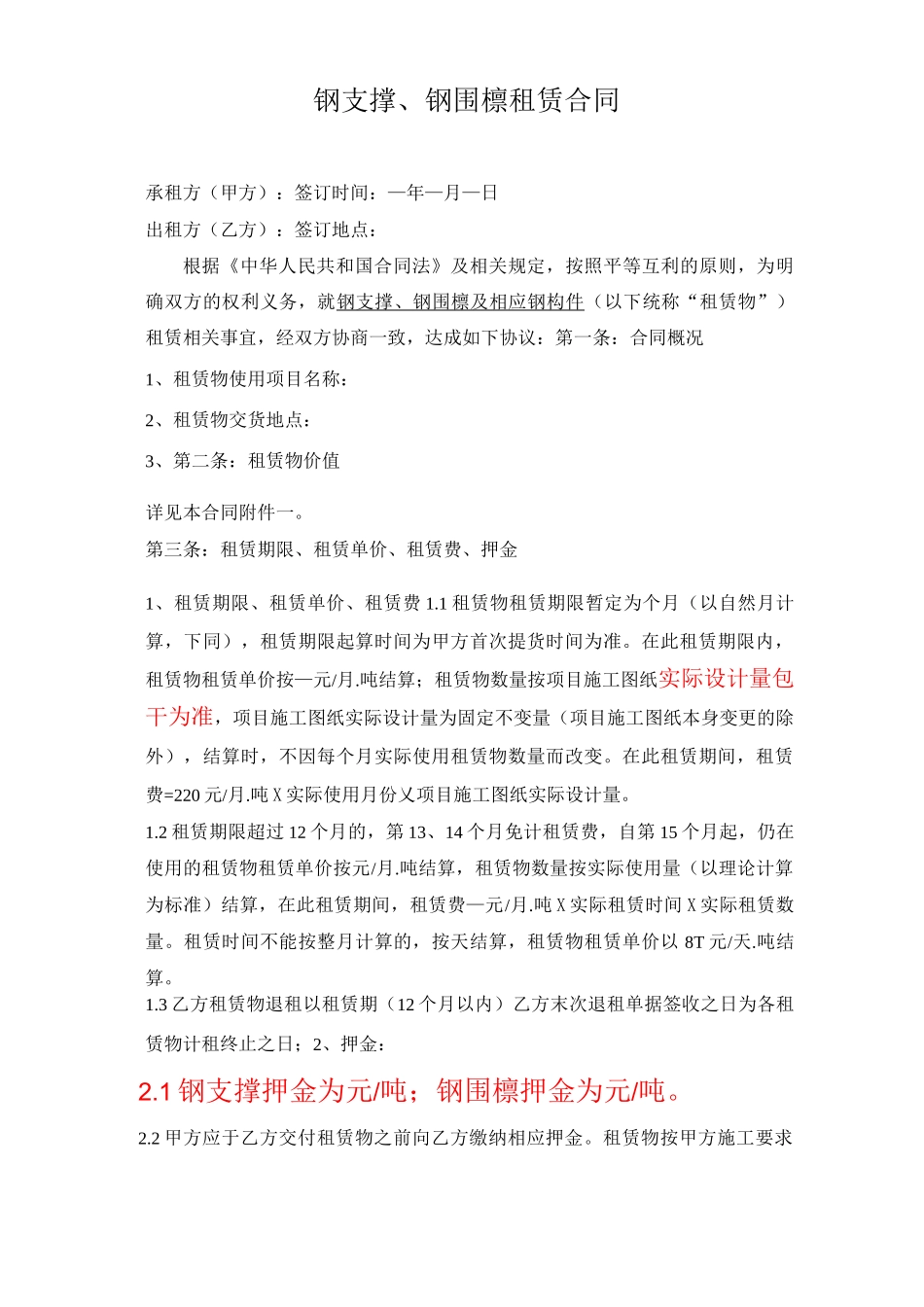 钢支撑、钢围檩租赁合同_第1页