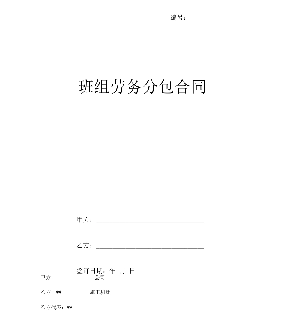 班组劳务分包合同范本_第1页