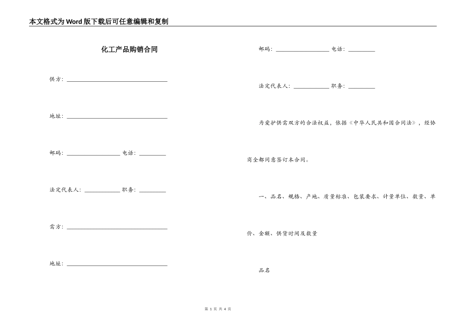 化工产品购销合同_第1页