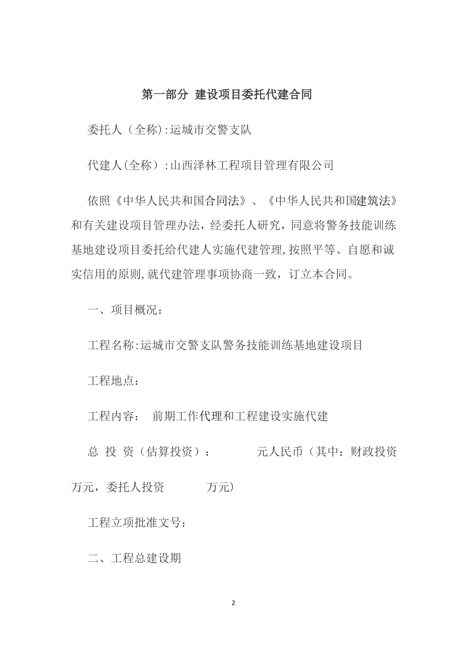 建设工程项目全过程管理代建合同_第2页