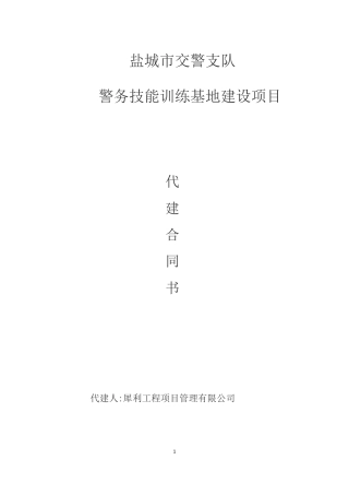 建设工程项目全过程管理代建合同