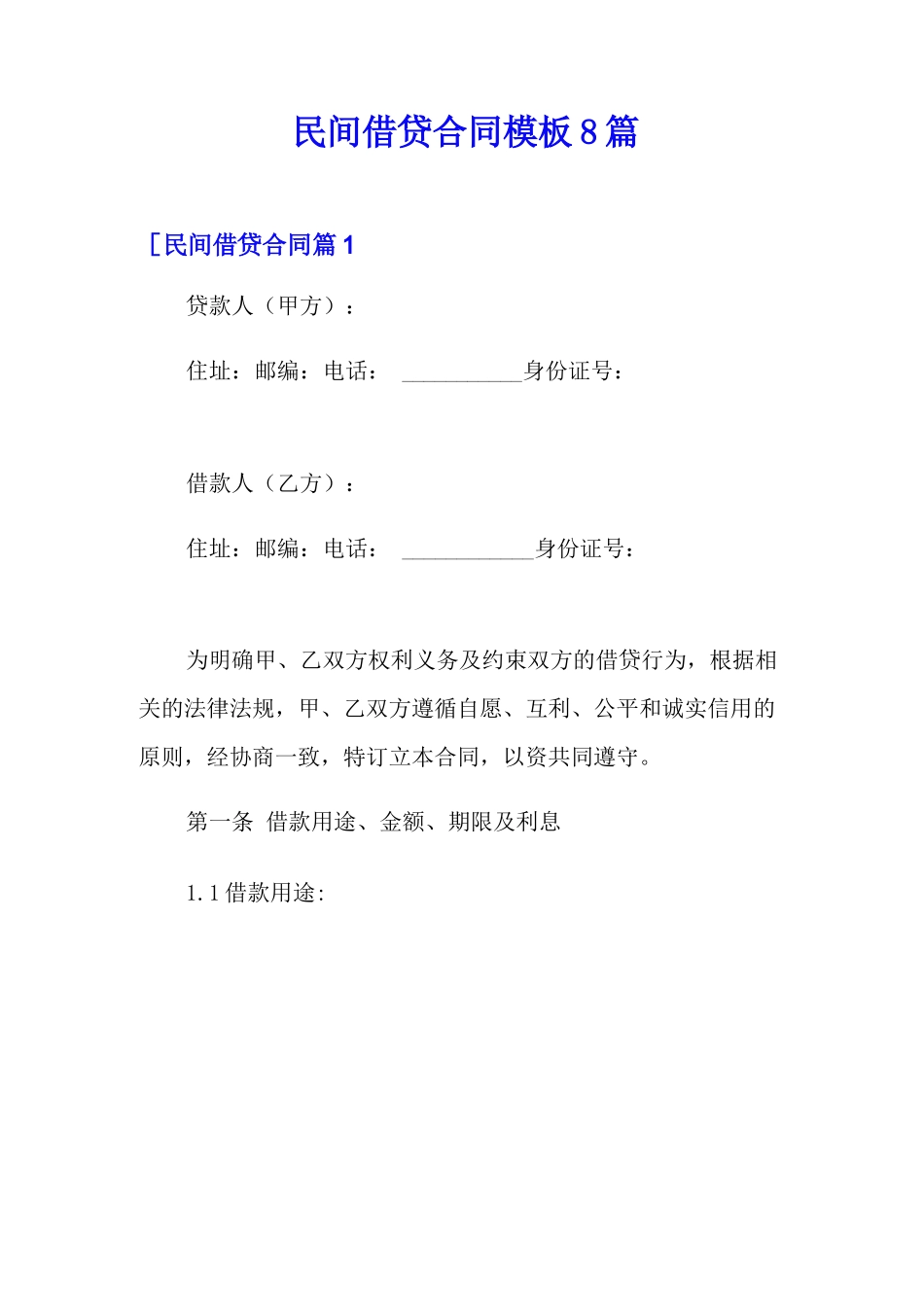 民间借贷合同模板8篇_第1页