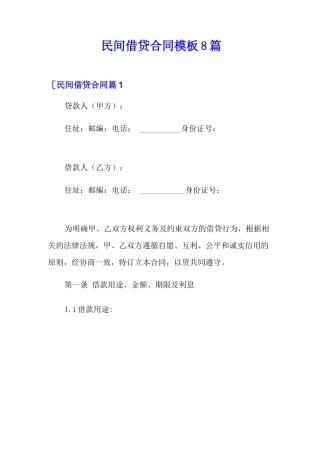 民间借贷合同模板8篇