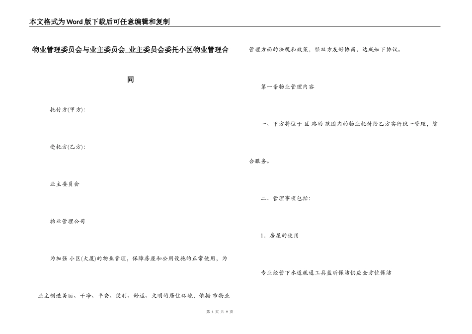 物业管理委员会与业主委员会_第1页