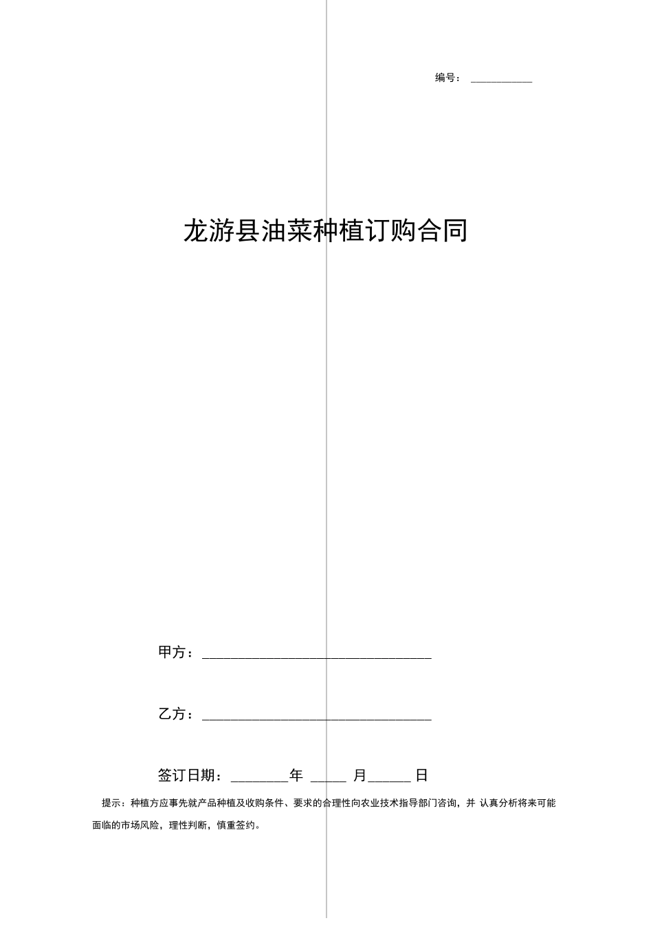 油菜种植订购合同协议书范本_第1页