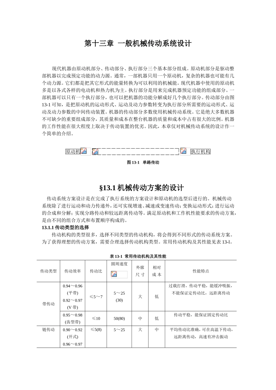 第十三章一般机械传动系统设计测试题_第1页