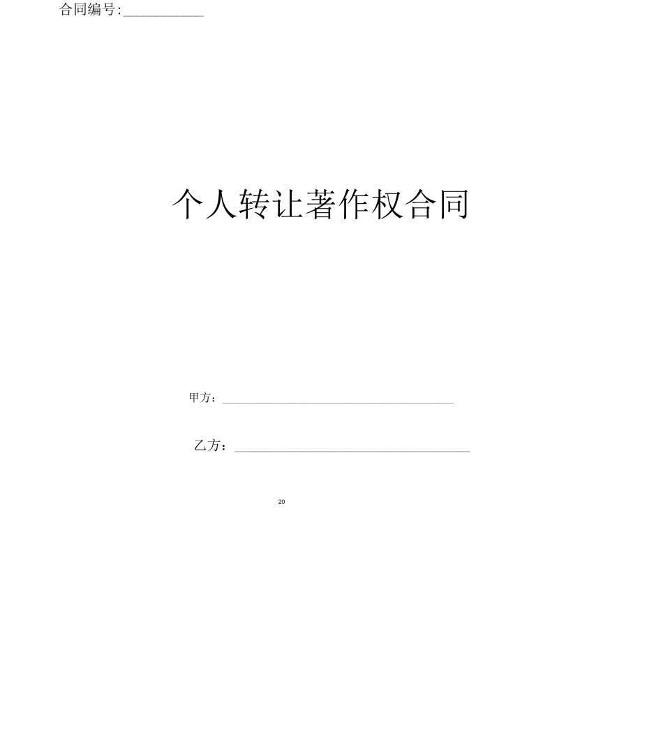个人转让著作权合同_第1页