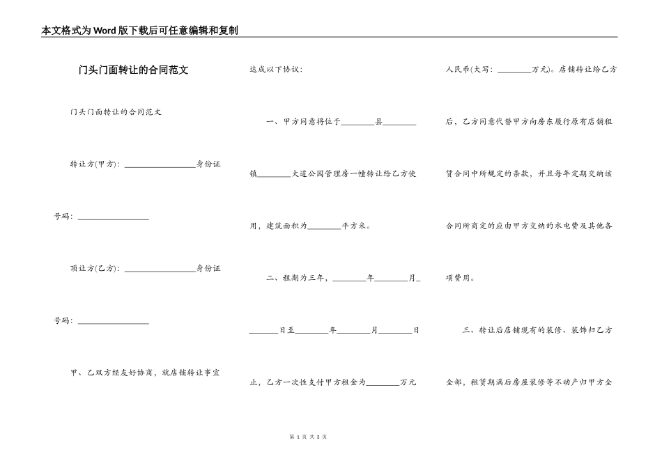 门头门面转让的合同范文_第1页