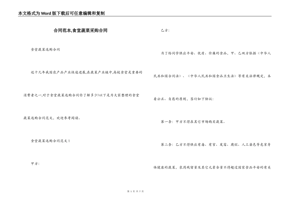 合同范本,食堂蔬菜采购合同_第1页