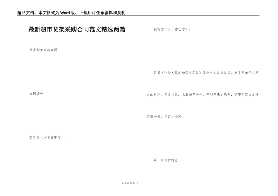 最新超市货架采购合同范文精选两篇_第1页