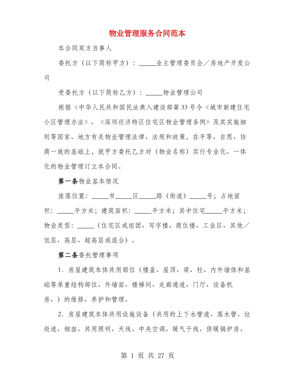 物业管理服务合同范本(3篇)_第1页