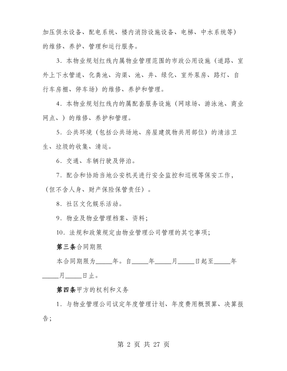 物业管理服务合同范本(3篇)_第2页