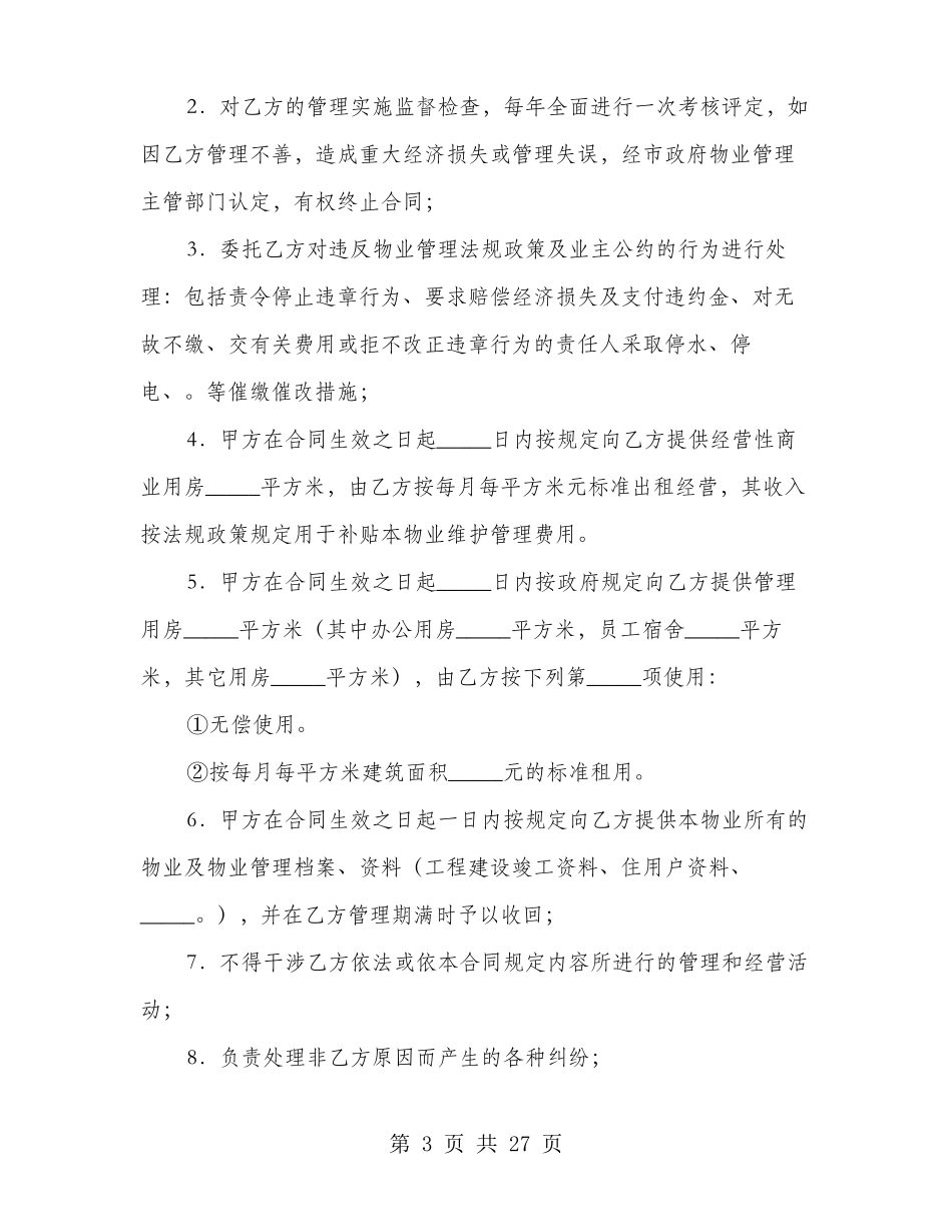 物业管理服务合同范本(3篇)_第3页