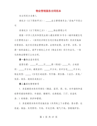 物业管理服务合同范本(3篇)