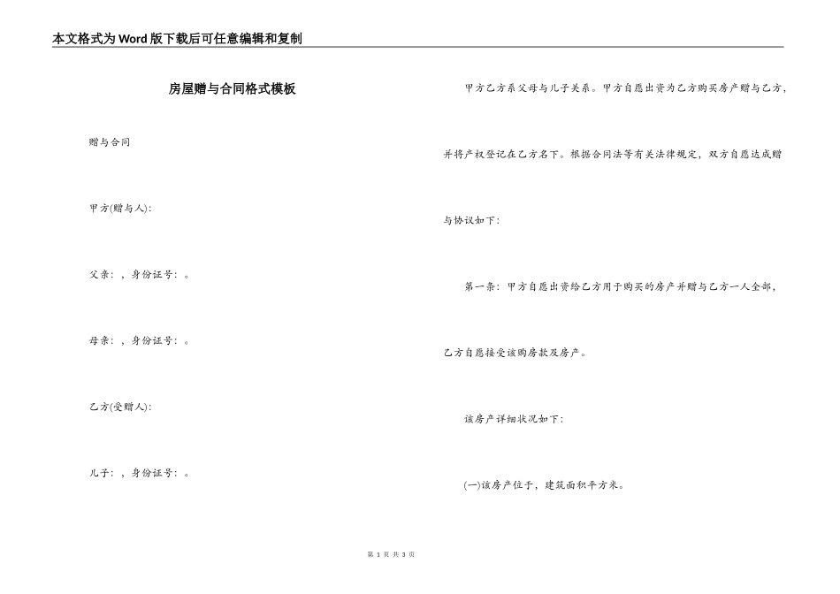 房屋赠与合同格式模板_第1页