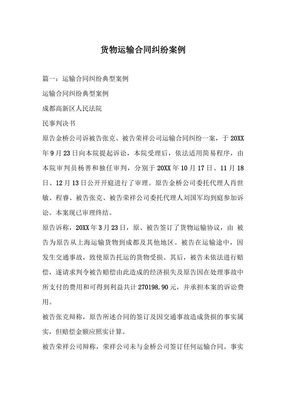 货物运输合同纠纷案例_第1页