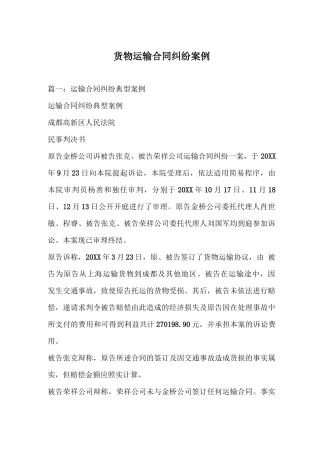 货物运输合同纠纷案例