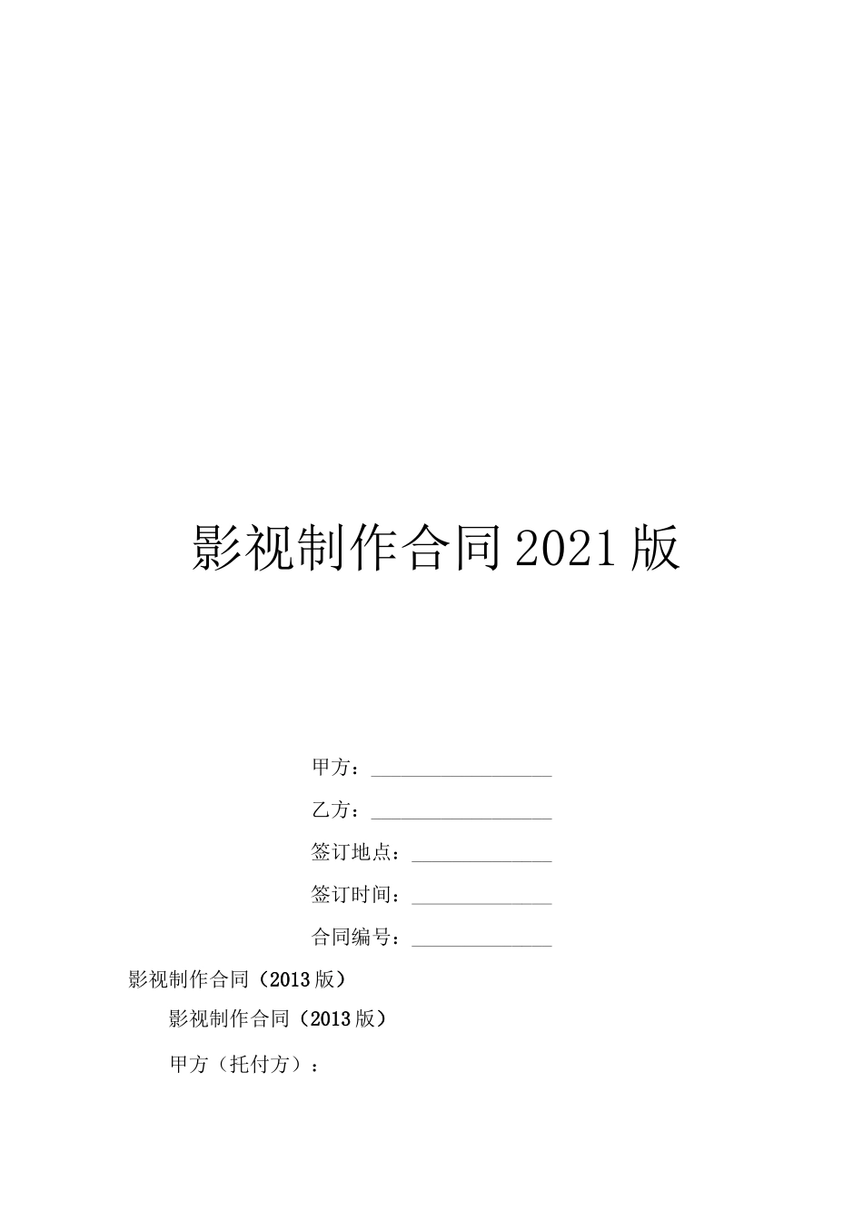影视制作合同2021版_第1页
