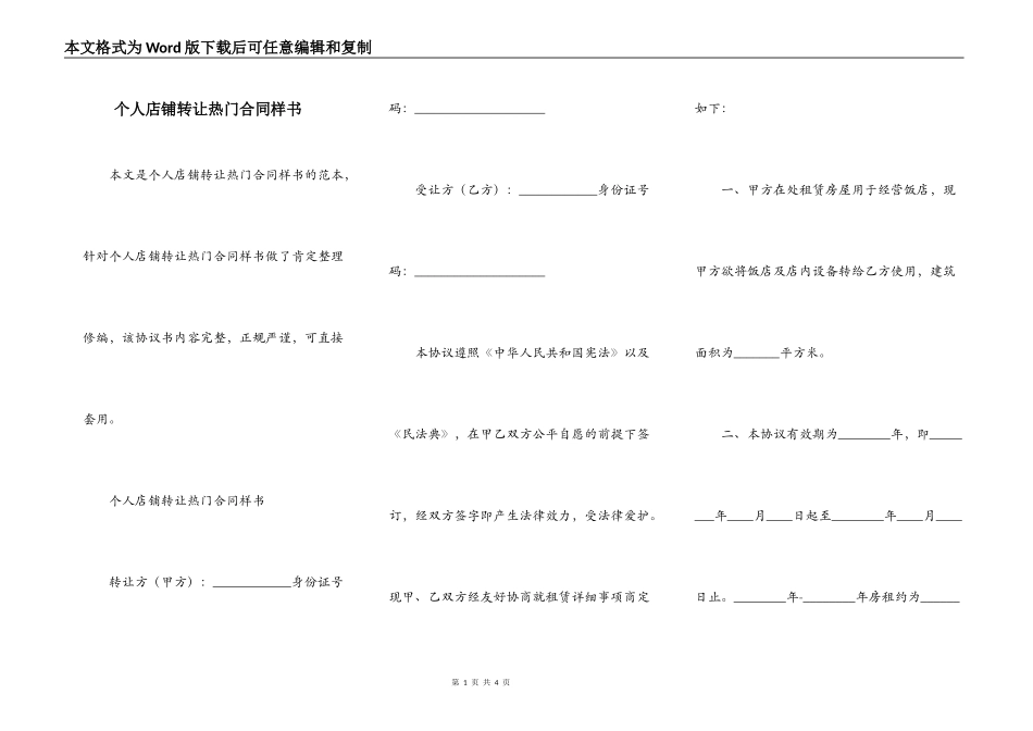 个人店铺转让热门合同样书_第1页