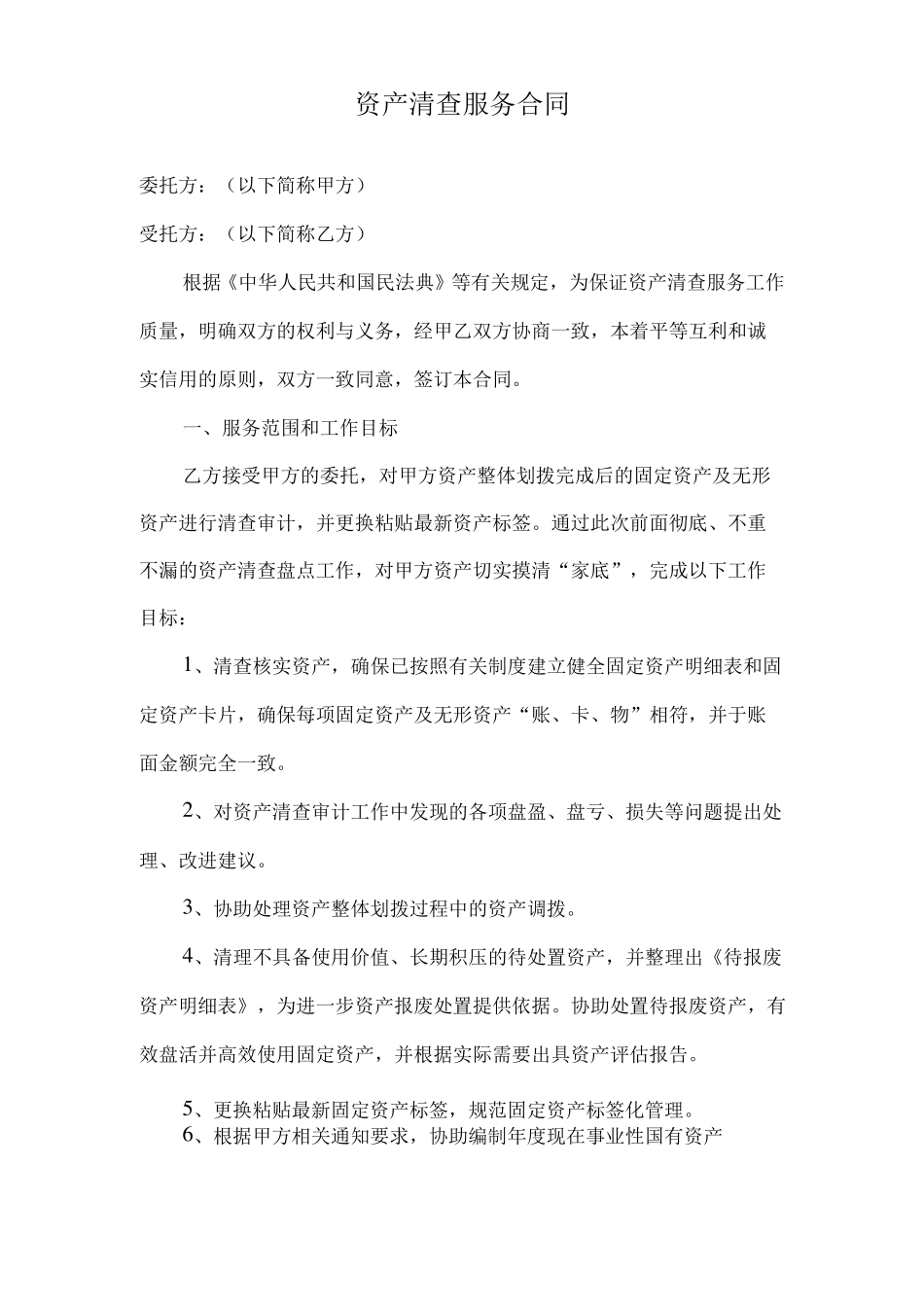 资产清查合同模板_第1页