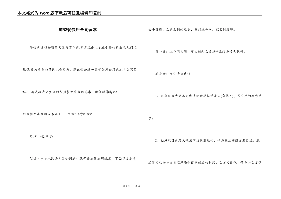 加盟餐饮店合同范本_第1页