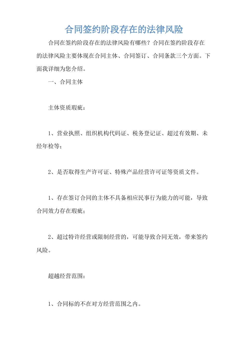 合同签约阶段存在的法律风险_第1页