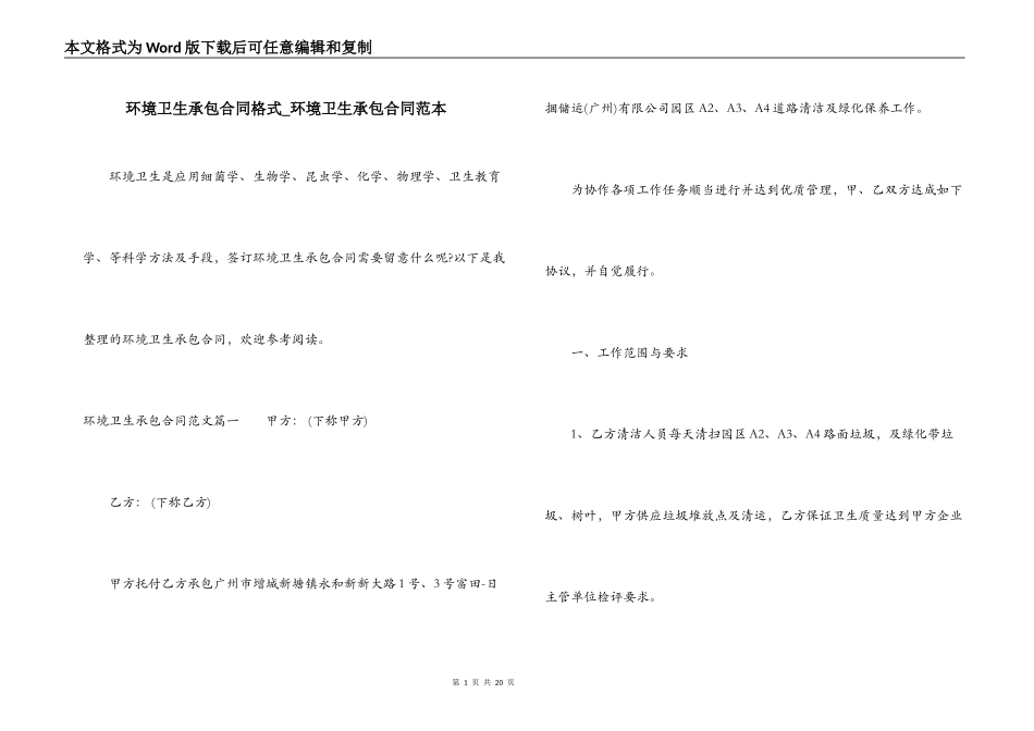 环境卫生承包合同格式_第1页