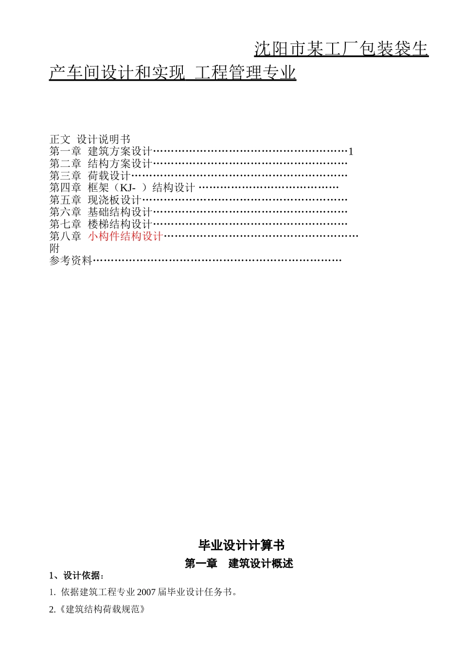 沈阳市某工厂包装袋生产车间设计和实现  土木工程管理专业_第1页