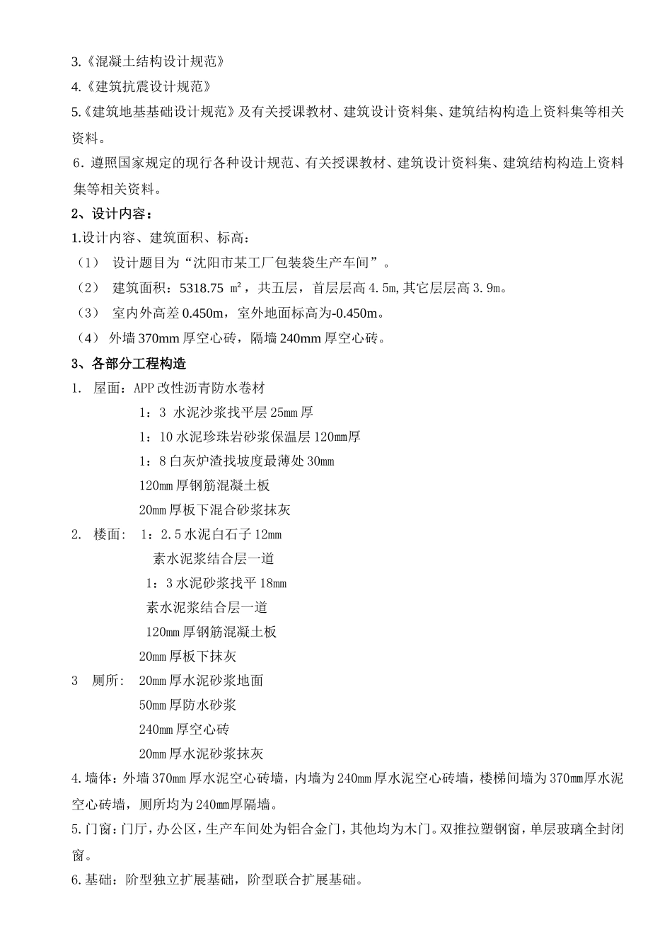 沈阳市某工厂包装袋生产车间设计和实现  土木工程管理专业_第2页