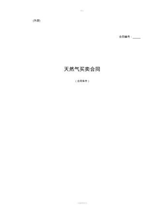 天然气买卖合同