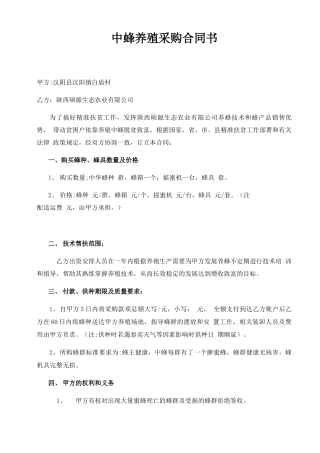 中蜂养殖采购合同书