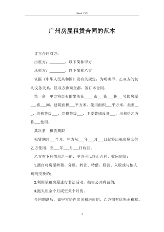 广州房屋租赁合同的