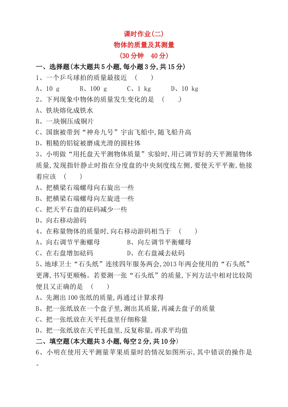 物体的质量及其测量课时作业_第1页