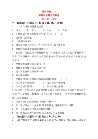 物体的质量及其测量课时作业