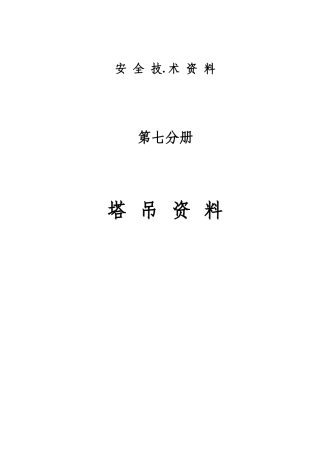 塔吊资料安全技术资料