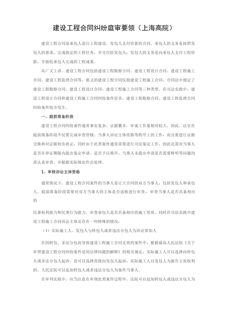 建设工程合同纠纷庭审要领_第1页