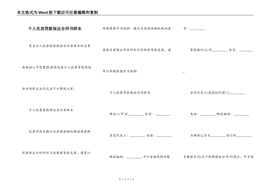 个人住房贷款保证合同书样本_第1页