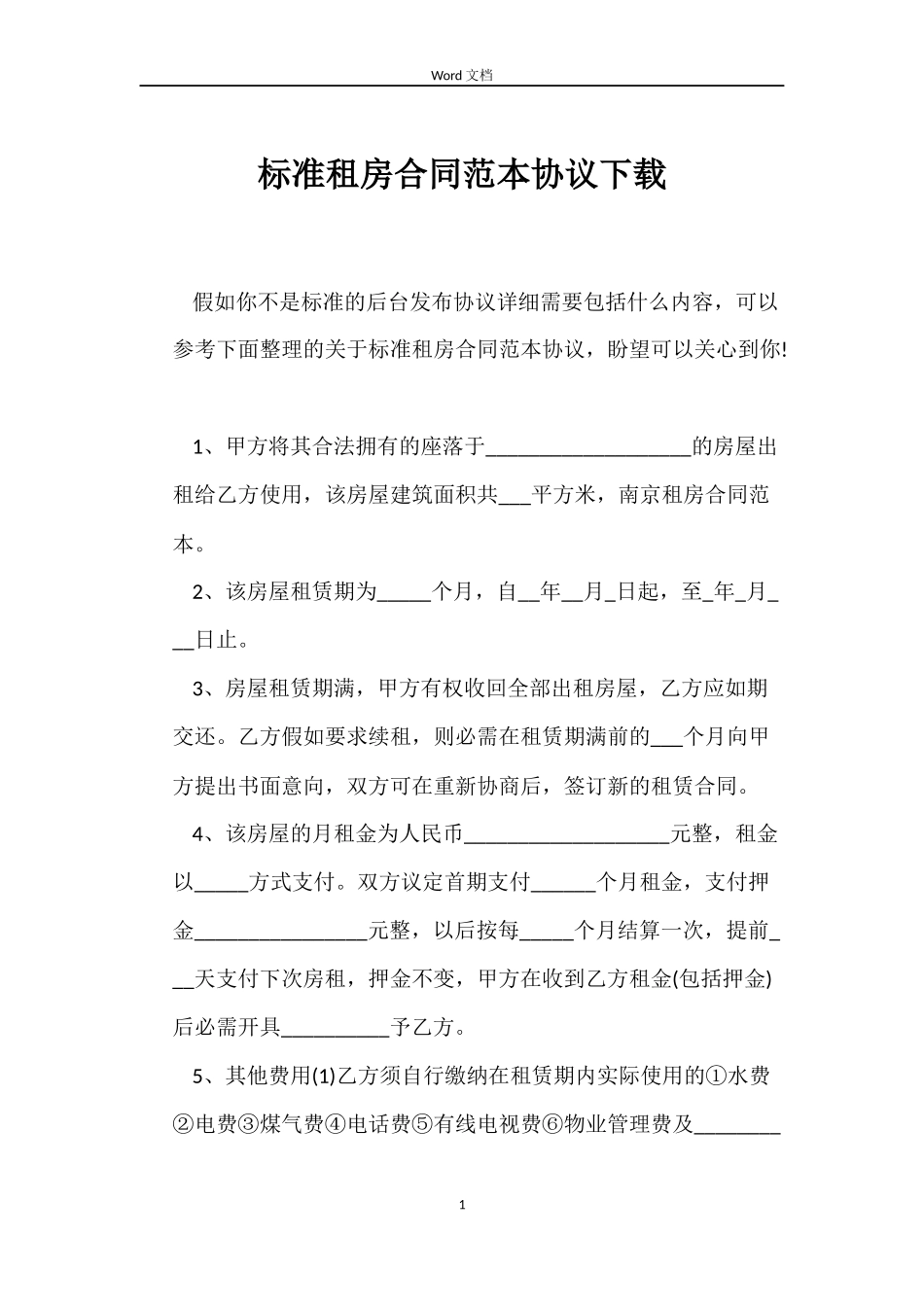 标准租房合同范本协议下载_第1页