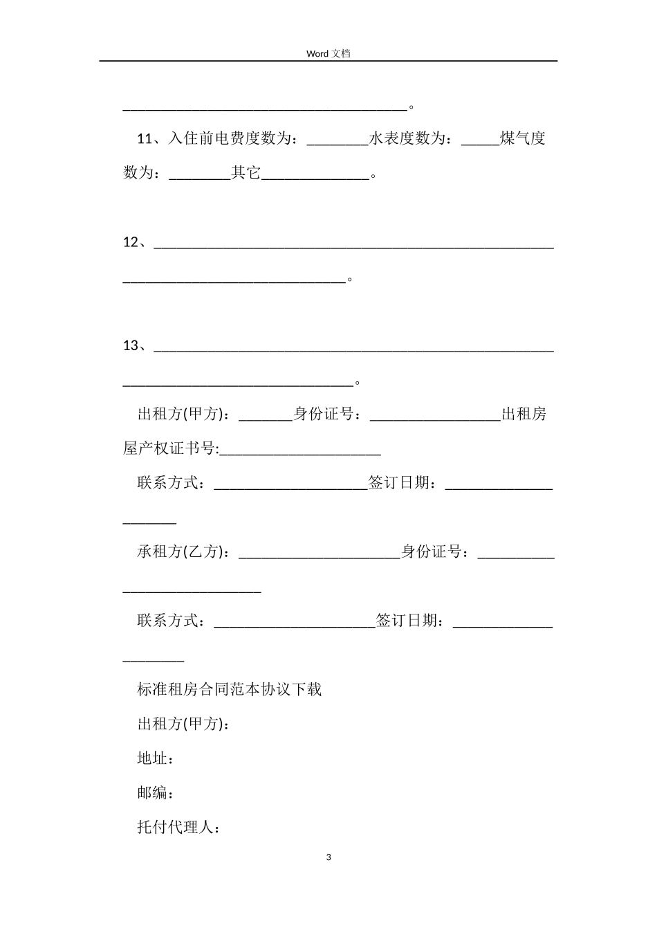 标准租房合同范本协议下载_第3页