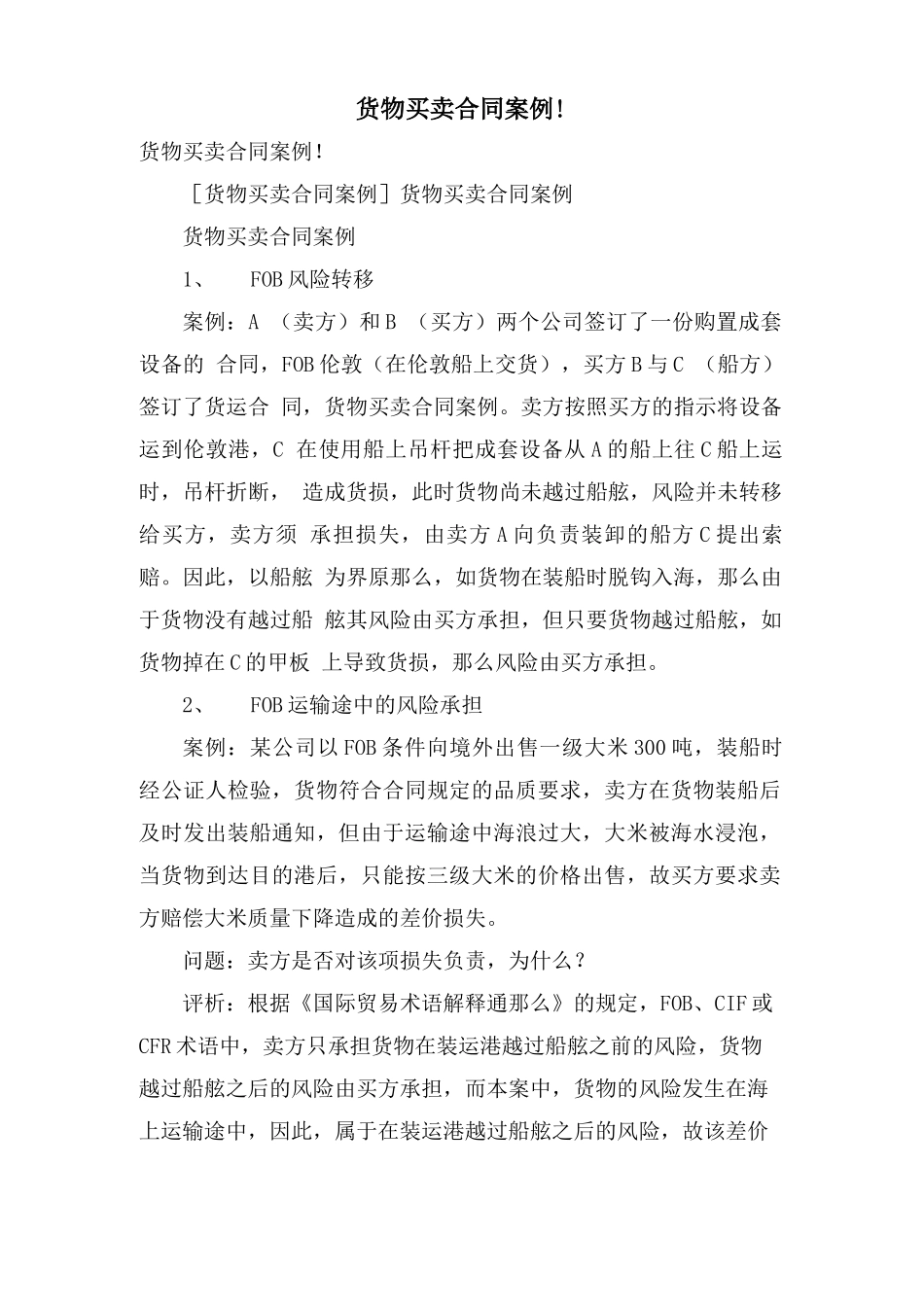 货物买卖合同案例!_第1页