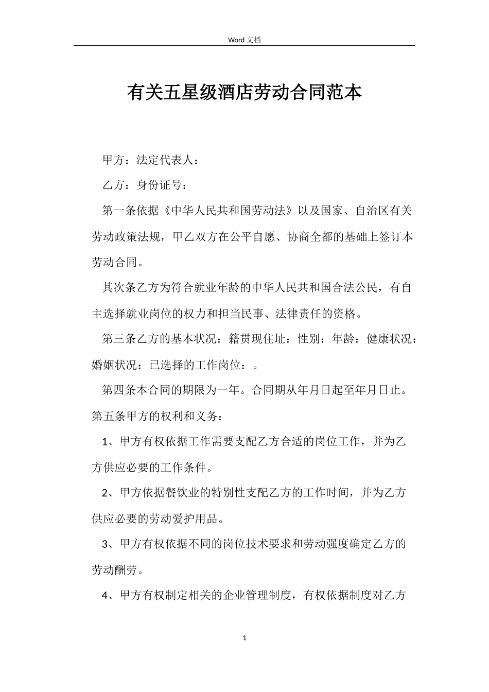 有关五星级酒店劳动合同范本_第1页