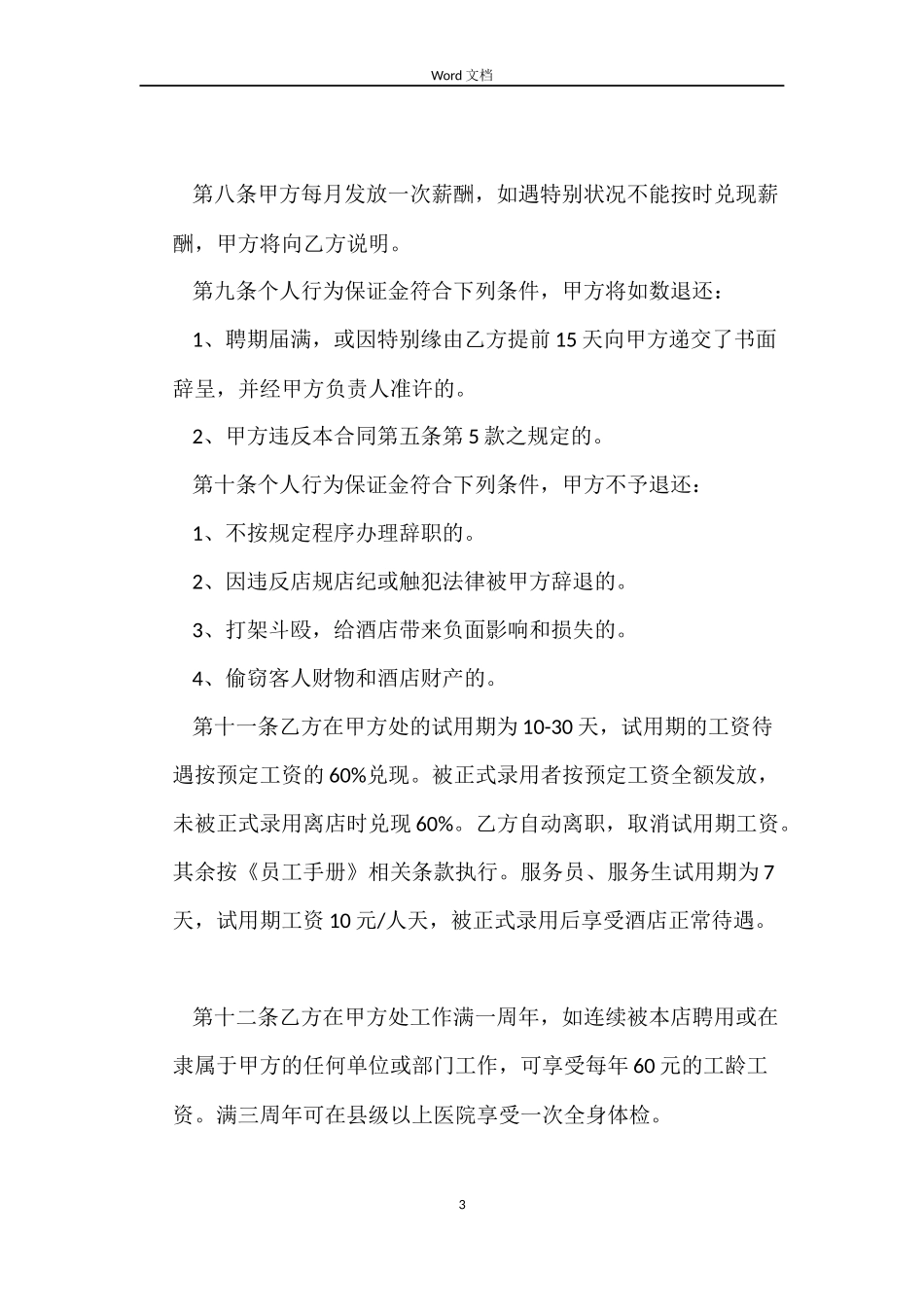 有关五星级酒店劳动合同范本_第3页