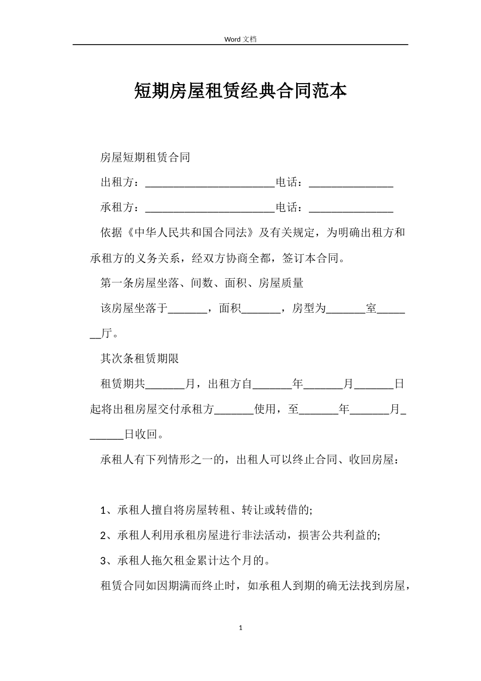 短期房屋租赁经典合同_第1页