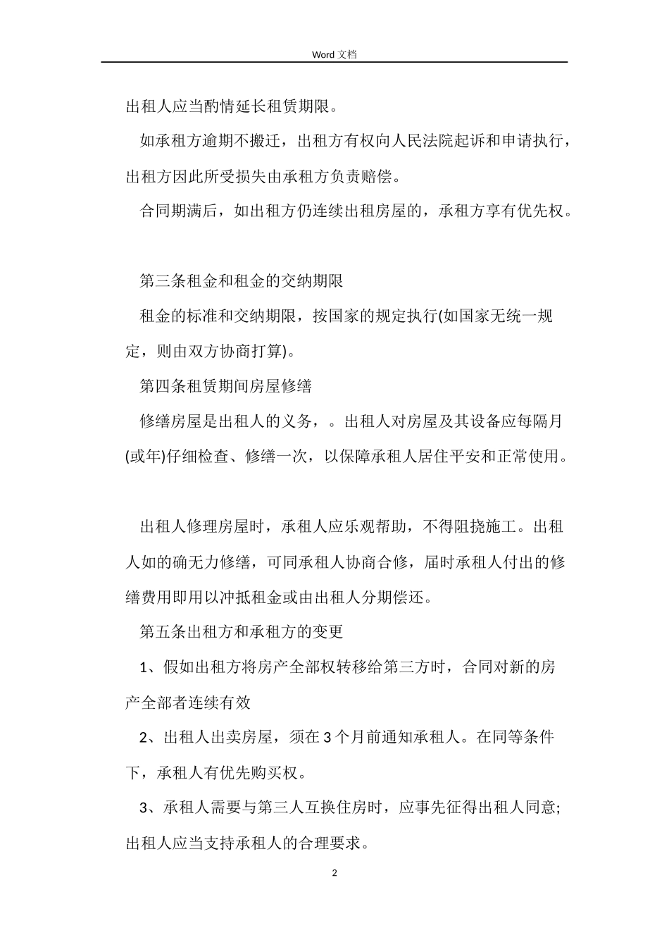 短期房屋租赁经典合同_第2页