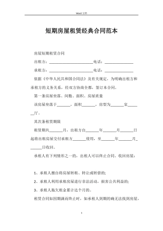 短期房屋租赁经典合同