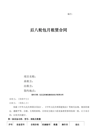 后八轮运输车辆包月租赁合同