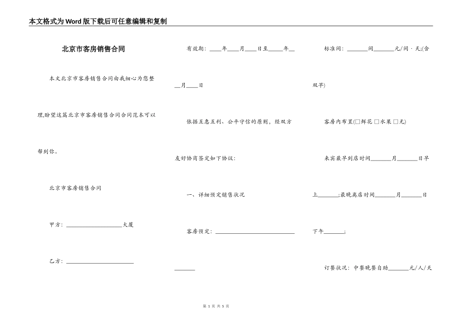北京市客房销售合同_第1页