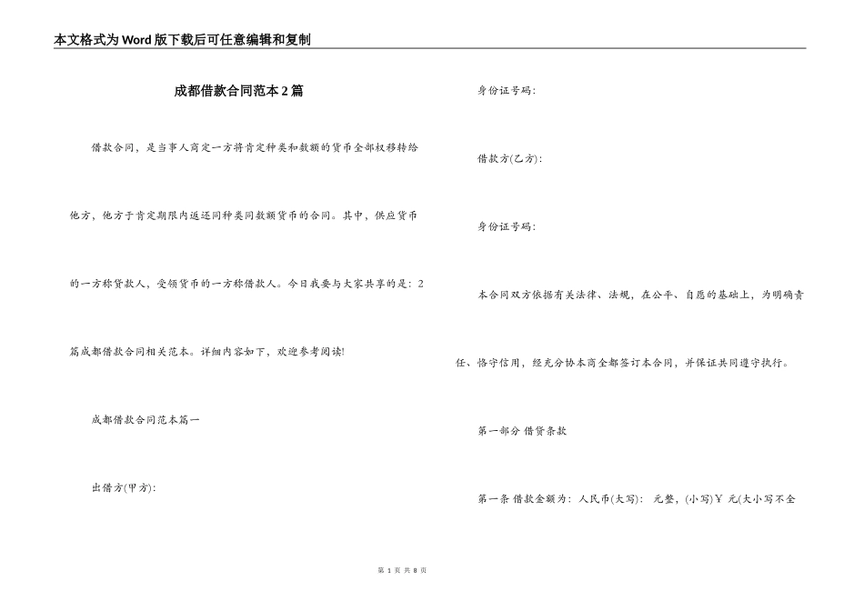 成都借款合同范本2篇_第1页