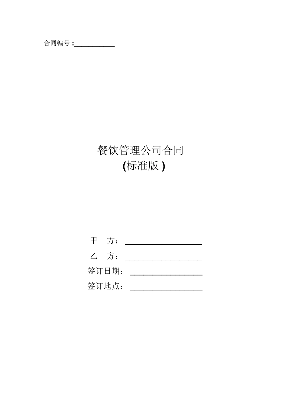 餐饮管理公司合同_第1页